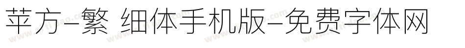 苹方-繁 细体手机版字体转换
